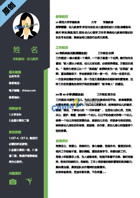  幼儿教师简历模板电子版